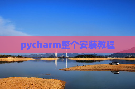 pycharm整个安装教程