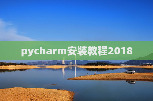 pycharm安装教程2018