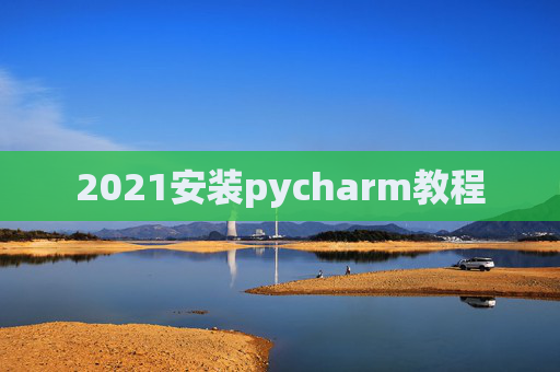 2021安装pycharm教程