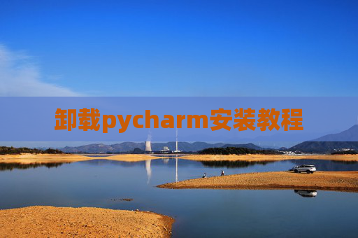卸载pycharm安装教程